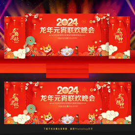 2024龙年元宵节晚会