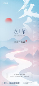 立冬节气地产行业借势海报
