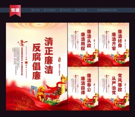 清正廉洁