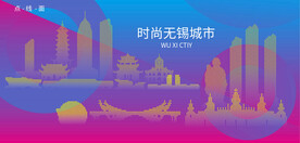 时尚无锡建筑