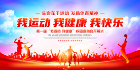 我运动我健康我快乐展板