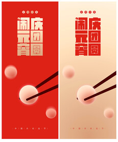 元宵
