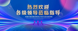 热烈欢迎各级领导