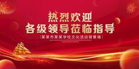 热烈欢迎各级领导