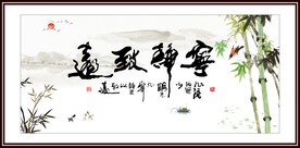 宁静致远