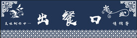 出餐口 