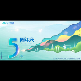 5周年庆