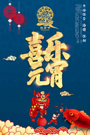 元宵海报