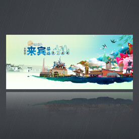 来宾