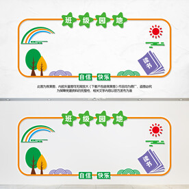班级园地