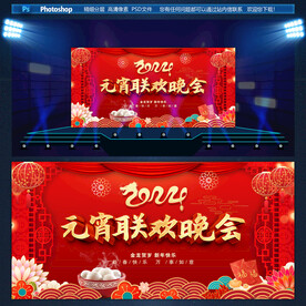 元宵联欢晚会