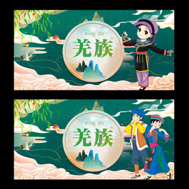 羌族