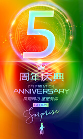 5周年庆