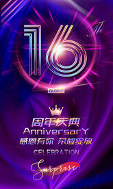 16周年庆