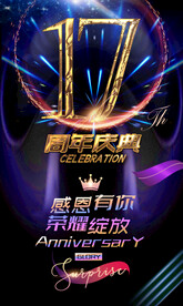 17周年