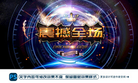 震撼全场
