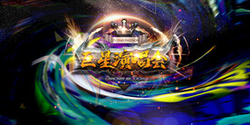 巨星演唱会