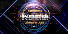 我是歌霸