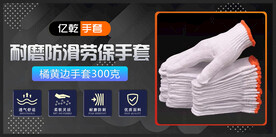 手套banner 劳保用品