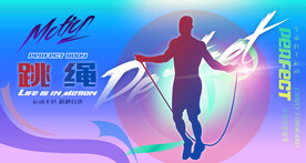 跳绳
