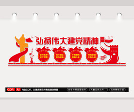 弘扬伟大建党精神文化墙