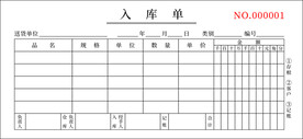 入库单