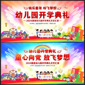 幼儿园开学典礼