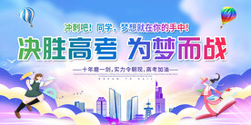 决胜高考为梦想而战图片