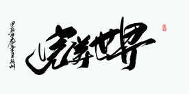 完美世界