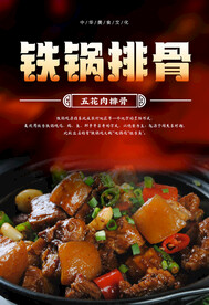 铁锅炖排骨