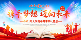 中学开学典礼舞台背景