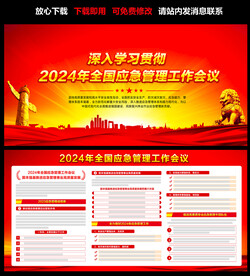 2024年全国应急管理工作会议