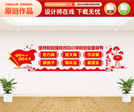 中小学校党建文化墙