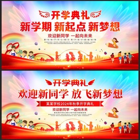 开学典礼