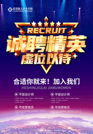 诚聘精英