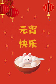 元宵节海报