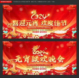 2024龙年元宵节晚会舞台背景
