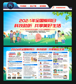 全国爱耳日宣传栏
