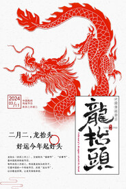 二月二龙抬头