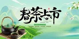春茶