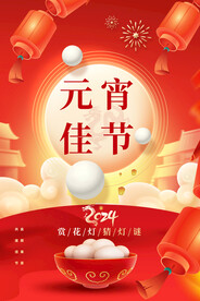 元宵节海报