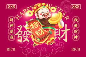 财神