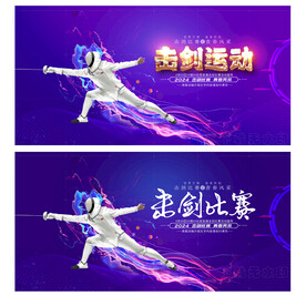 击剑比赛