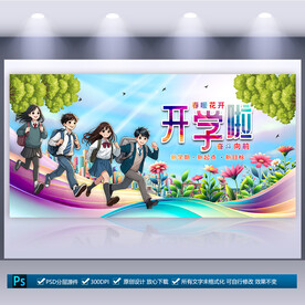 开学季海报
