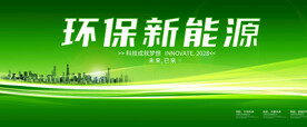 绿色环保新能源