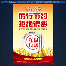 厉行节约 拒绝浪费