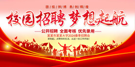 学校招聘会
