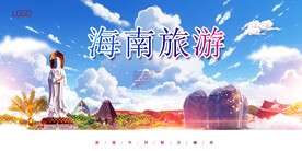 海南旅游