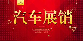 汽车展销会
