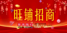 旺铺招商